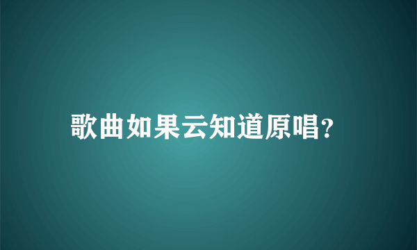 歌曲如果云知道原唱？