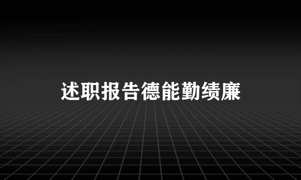 述职报告德能勤绩廉