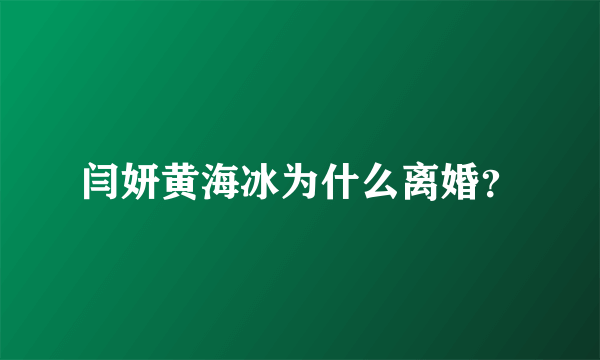 闫妍黄海冰为什么离婚？