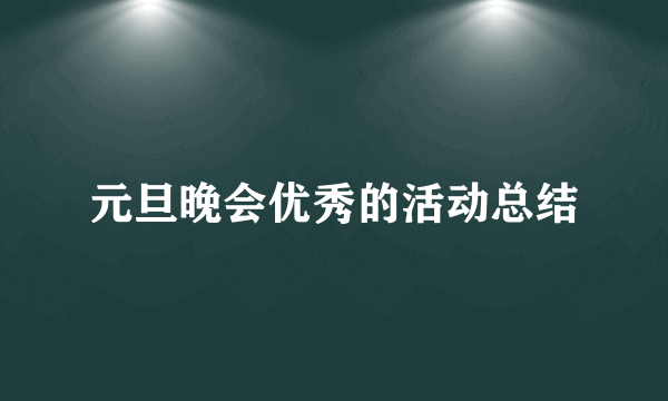 元旦晚会优秀的活动总结