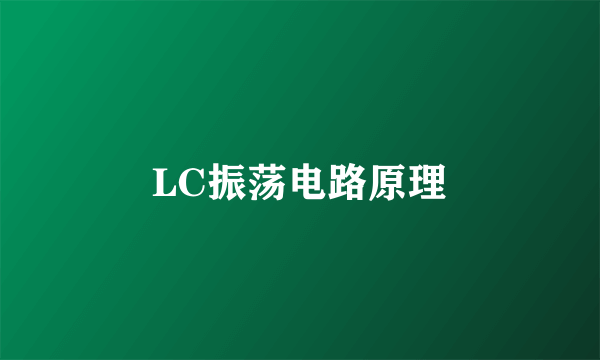 LC振荡电路原理