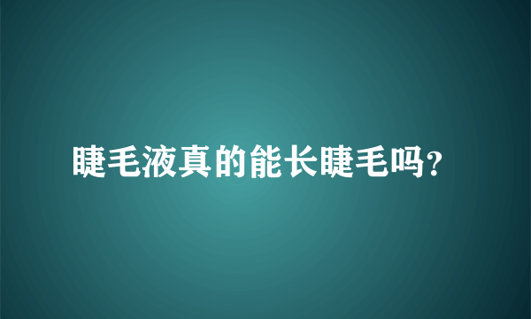 睫毛液真的能长睫毛吗？