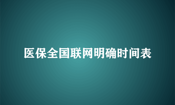 医保全国联网明确时间表