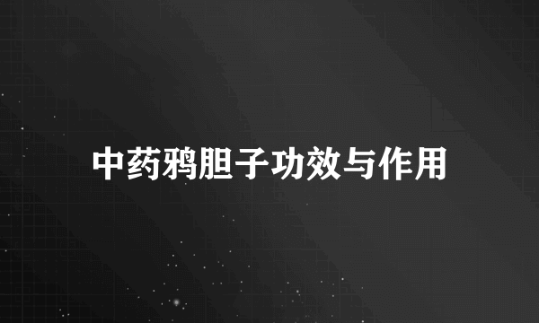 中药鸦胆子功效与作用