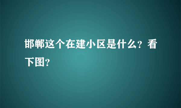 邯郸这个在建小区是什么？看下图？