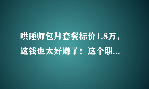 哄睡师包月套餐标价1.8万，这钱也太好赚了！这个职业未来发展前景如何？