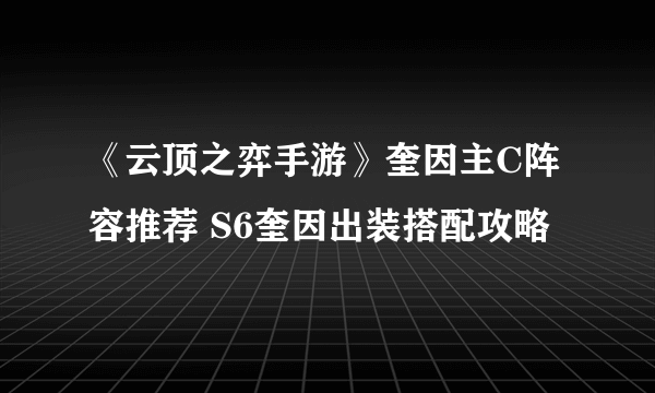 《云顶之弈手游》奎因主C阵容推荐 S6奎因出装搭配攻略