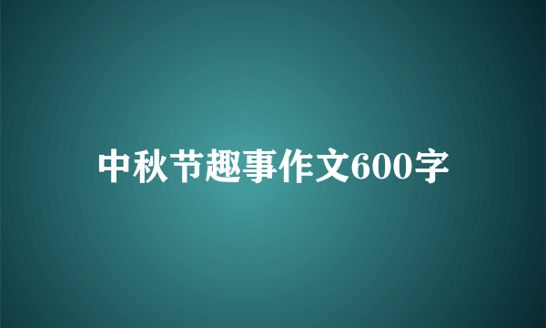 中秋节趣事作文600字