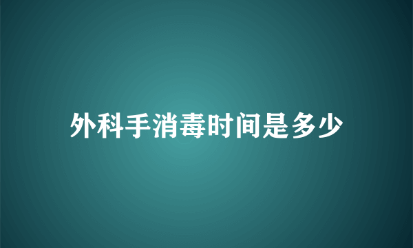 外科手消毒时间是多少