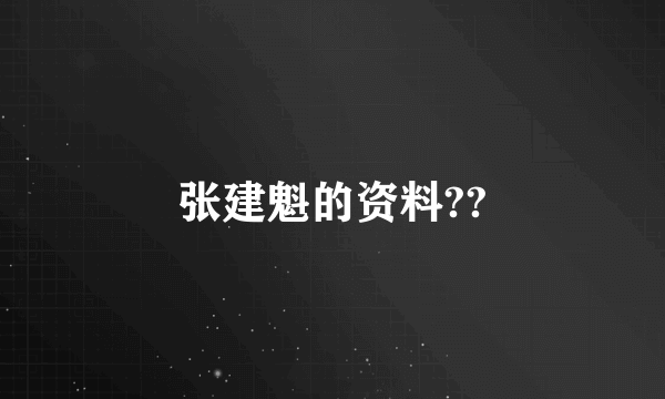 张建魁的资料??