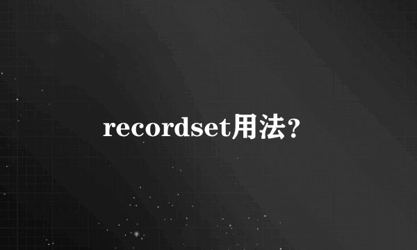 recordset用法？