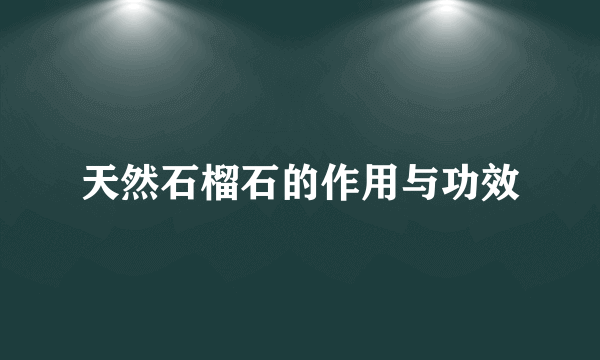 天然石榴石的作用与功效