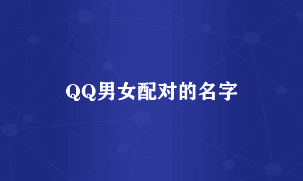 QQ男女配对的名字