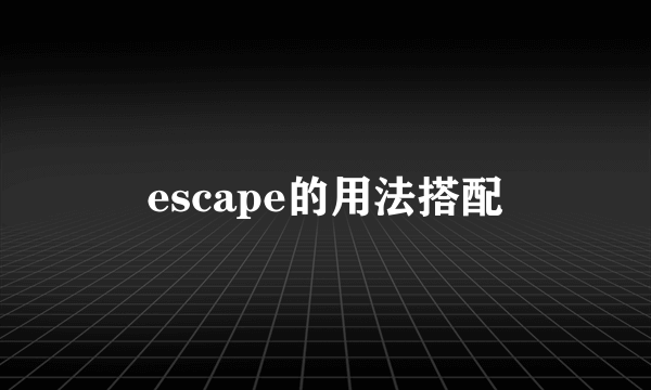 escape的用法搭配