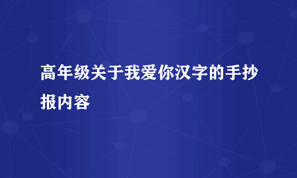 高年级关于我爱你汉字的手抄报内容