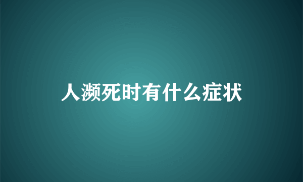 人濒死时有什么症状