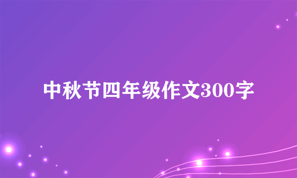 中秋节四年级作文300字