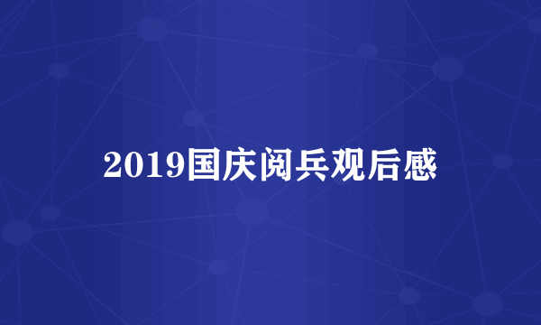 2019国庆阅兵观后感