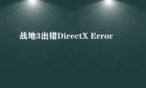 战地3出错DirectX Error