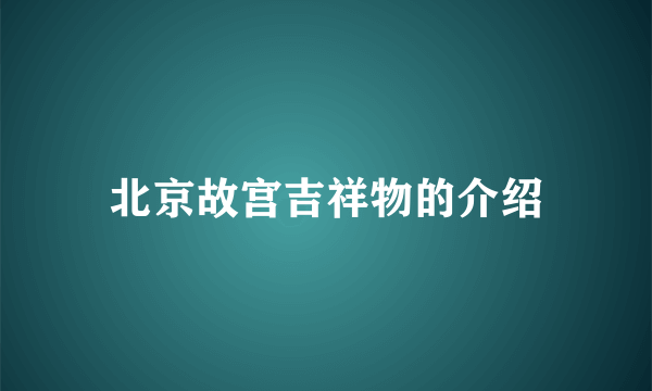 北京故宫吉祥物的介绍