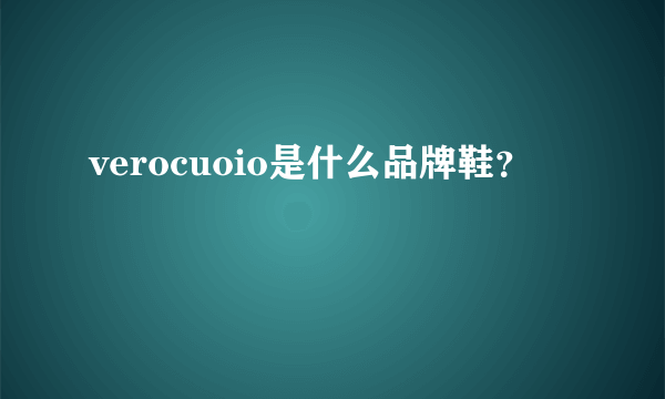 verocuoio是什么品牌鞋？