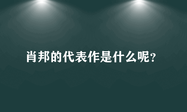 肖邦的代表作是什么呢？