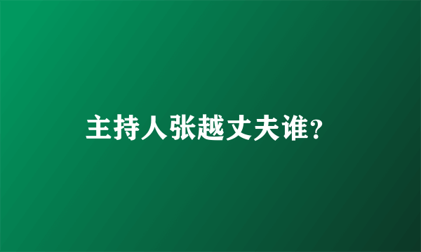 主持人张越丈夫谁？