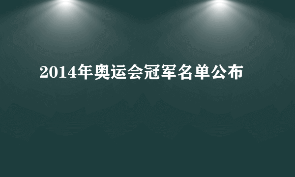 2014年奥运会冠军名单公布