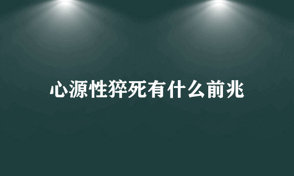 心源性猝死有什么前兆