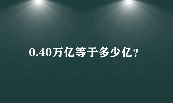 0.40万亿等于多少亿？