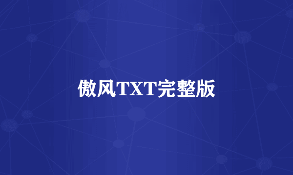 傲风TXT完整版