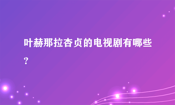 叶赫那拉杏贞的电视剧有哪些？