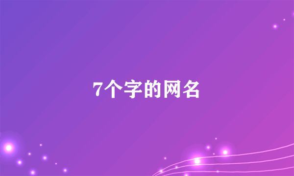 7个字的网名