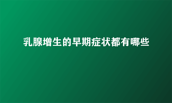 乳腺增生的早期症状都有哪些