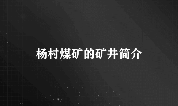 杨村煤矿的矿井简介