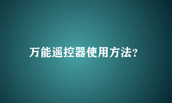 万能遥控器使用方法？