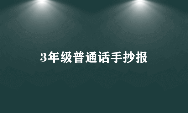 3年级普通话手抄报