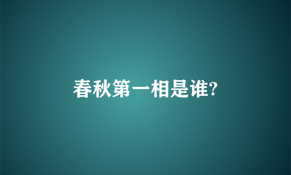 春秋第一相是谁?