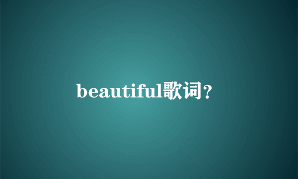 beautiful歌词？