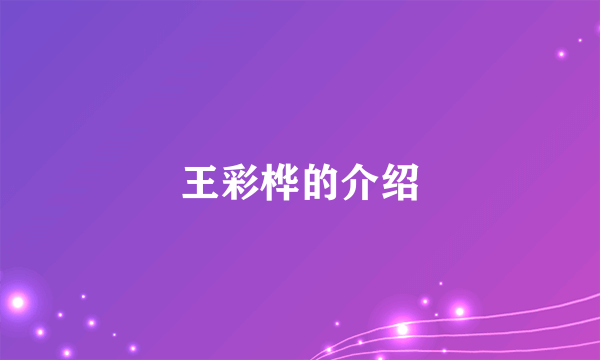 王彩桦的介绍