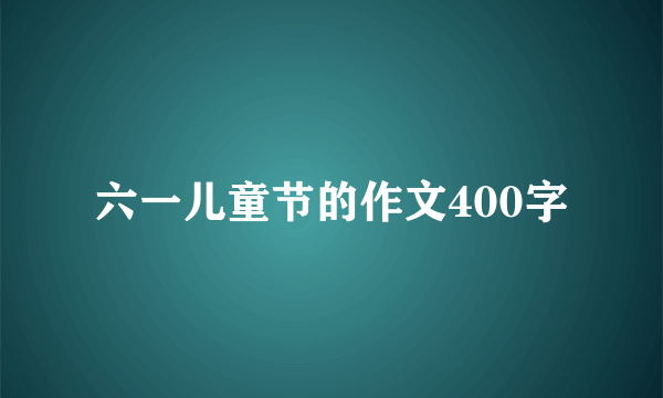 六一儿童节的作文400字