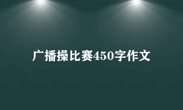 广播操比赛450字作文