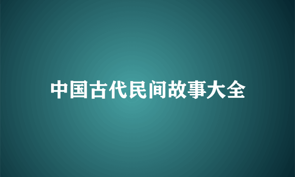 中国古代民间故事大全