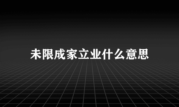 未限成家立业什么意思