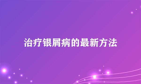 治疗银屑病的最新方法