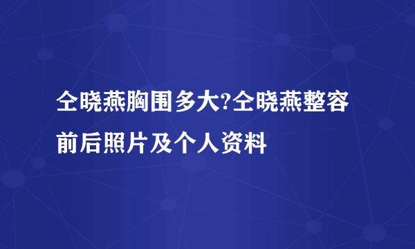 仝晓燕胸围多大?仝晓燕整容前后照片及个人资料