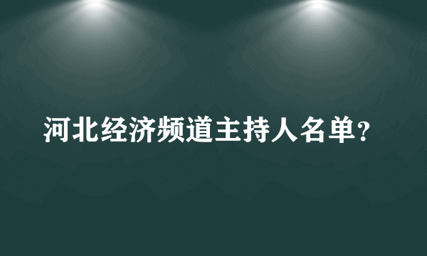 河北经济频道主持人名单？