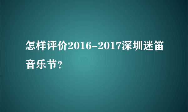 怎样评价2016-2017深圳迷笛音乐节？