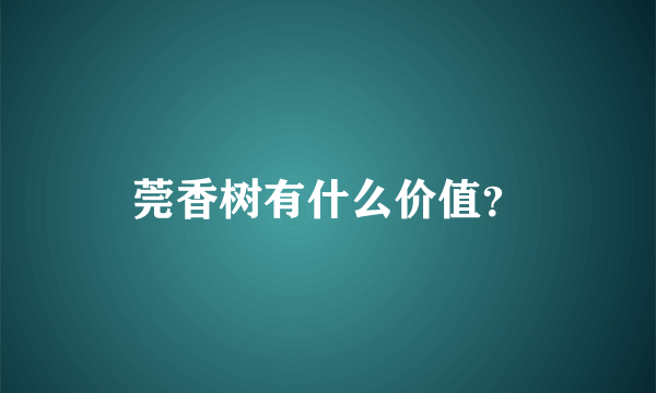 莞香树有什么价值？