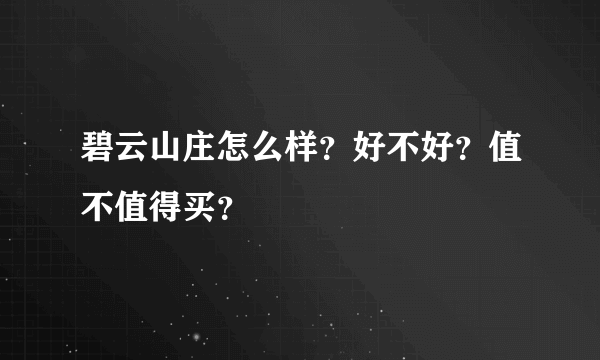 碧云山庄怎么样？好不好？值不值得买？